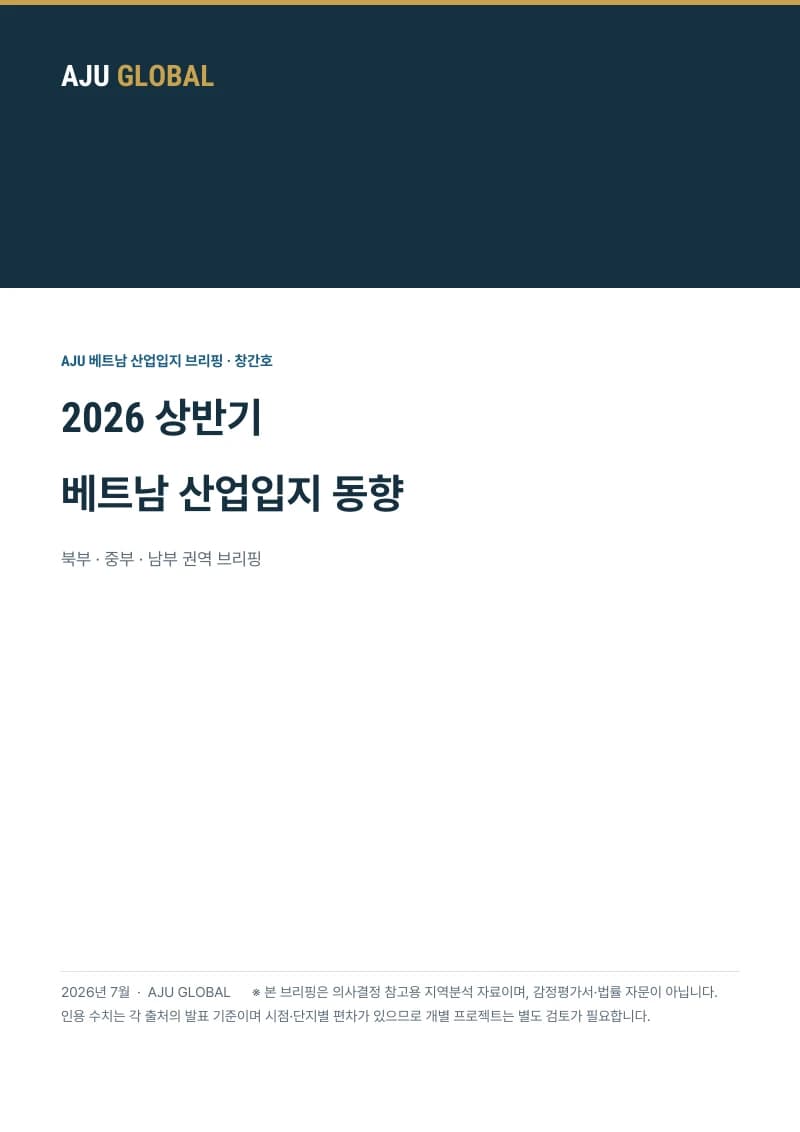 AJU 베트남 산업입지 브리핑 2026 상반기 공개판 표지